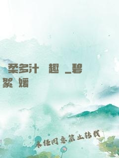 嬌柔多汁 筆趣閣